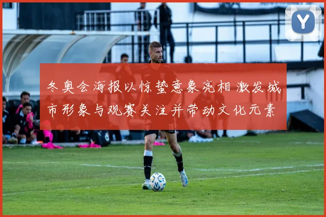 冬奥会海报以惊蛰意象亮相 激发城市形象与观赛关注并带动文化元素延伸