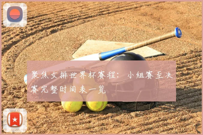 聚焦女排世界杯赛程：小组赛至决赛完整时间表一览