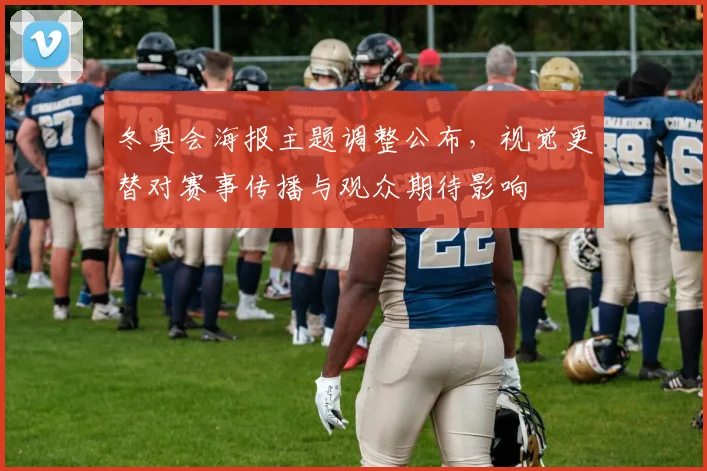 冬奥会海报主题调整公布，视觉更替对赛事传播与观众期待影响