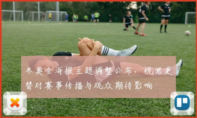 冬奥会海报主题调整公布，视觉更替对赛事传播与观众期待影响