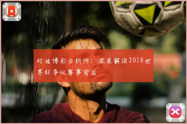 对话博彩分析师：深度解读2018世界杯争议赛事背后