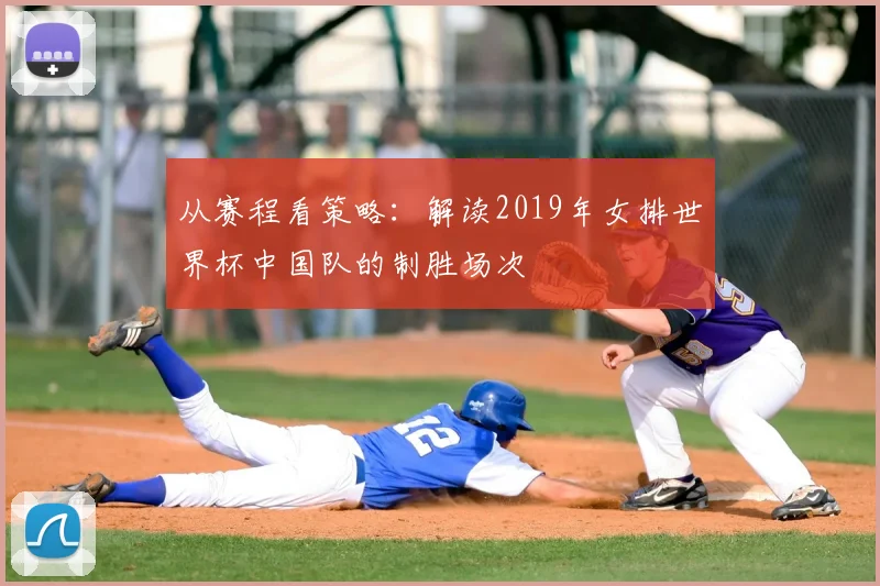 从赛程看策略:解读2019年女排世界杯中国队的制胜场次