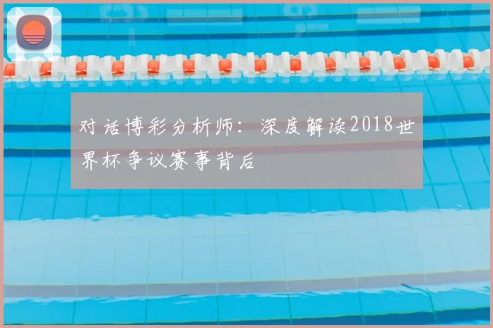 对话博彩分析师：深度解读2018世界杯争议赛事背后