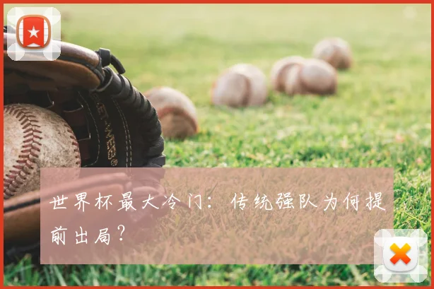 世界杯最大冷门：传统强队为何提前出局？