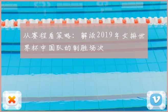 从赛程看策略:解读2019年女排世界杯中国队的制胜场次