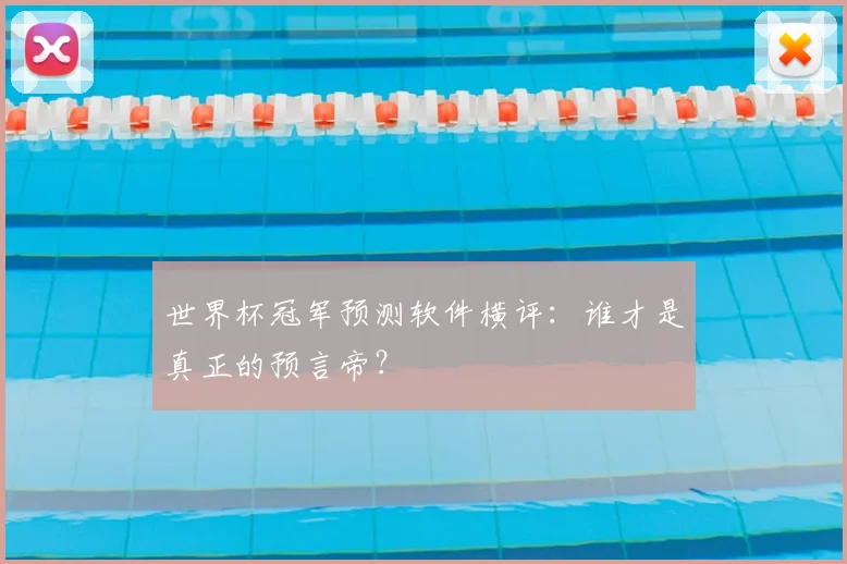 世界杯冠军预测软件横评:谁才是真正的预言帝?