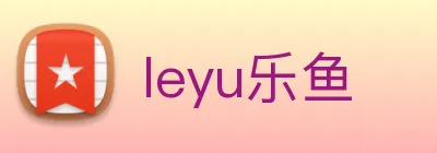leyu乐鱼 Logo